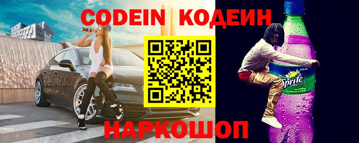 Кодеин Purple Drank  Вход с VPN  Протвино 