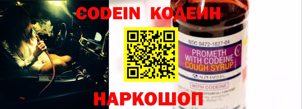 Codein напиток Lean (лин) Протвино
